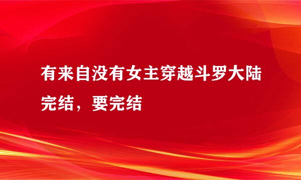 有来自没有女主穿越斗罗大陆完结，要完结