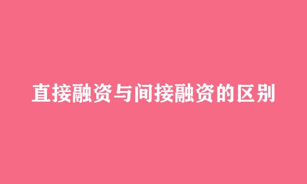 直接融资与间接融资的区别