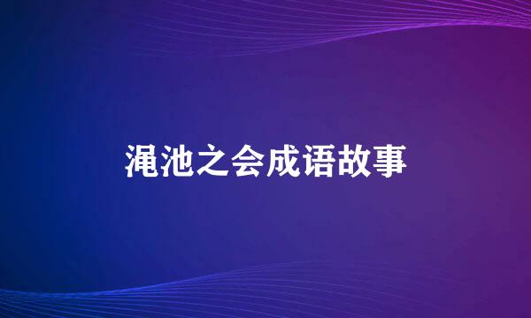 渑池之会成语故事