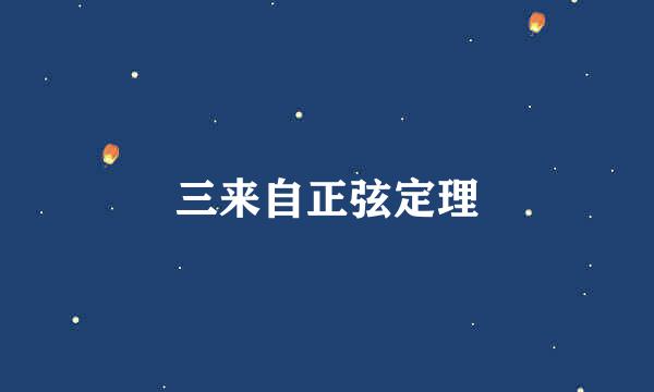 三来自正弦定理