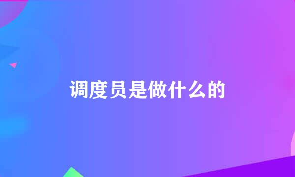 调度员是做什么的