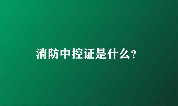 消防中控证是什么？