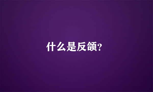 什么是反颌？