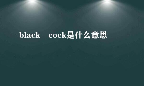 black cock是什么意思