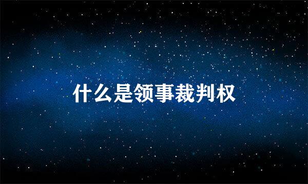 什么是领事裁判权