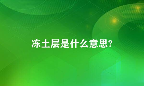 冻土层是什么意思?