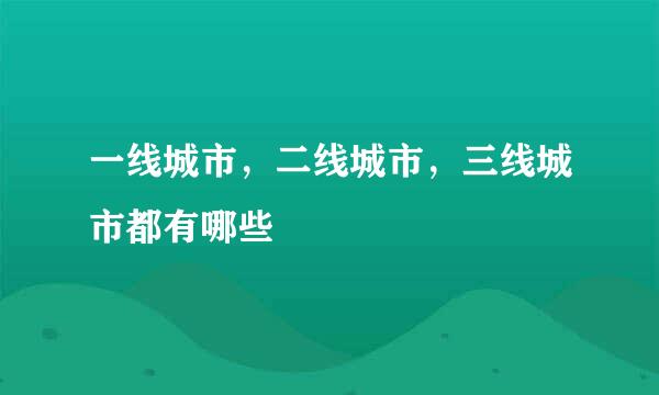 一线城市，二线城市，三线城市都有哪些