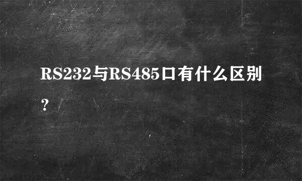 RS232与RS485口有什么区别？