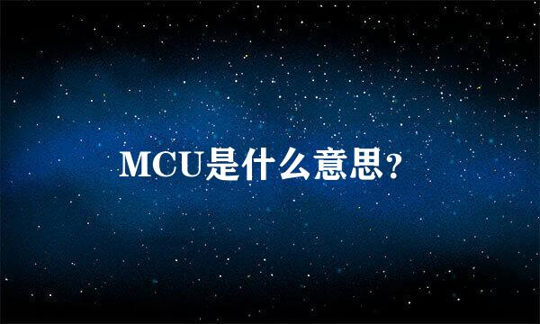 MCU是什么意思？