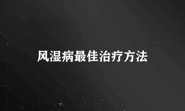 风湿病最佳治疗方法