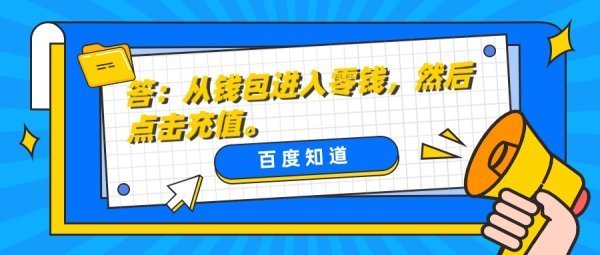 怎么往微信钱包里属独放民存温使充钱