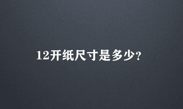 12开纸尺寸是多少？