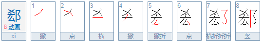 郄姓氏怎么读音来自？