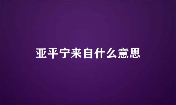 亚平宁来自什么意思