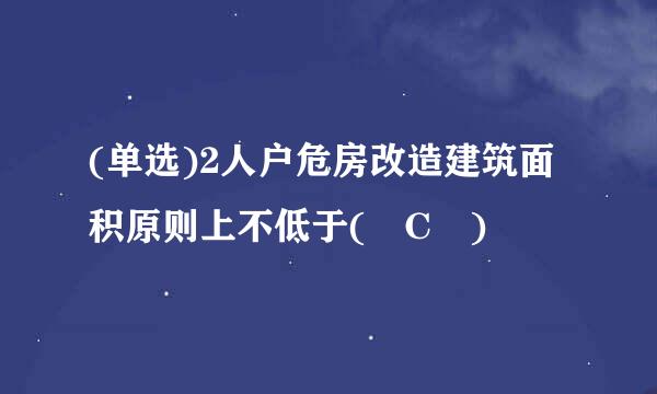 (单选)2人户危房改造建筑面积原则上不低于( C )