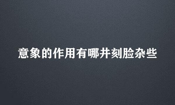 意象的作用有哪井刻脸杂些