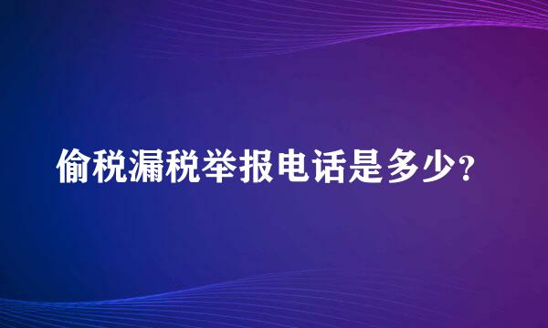 偷税漏税举报电话是多少？