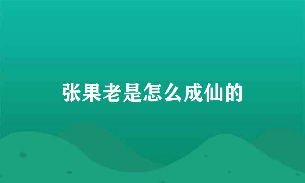 张果老是怎么成仙的