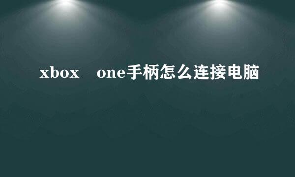 xbox one手柄怎么连接电脑