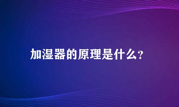 加湿器的原理是什么？