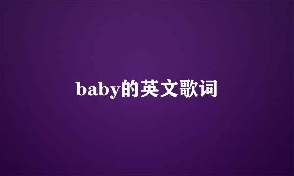 baby的英文歌词