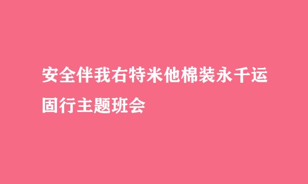 安全伴我右特米他棉装永千运固行主题班会