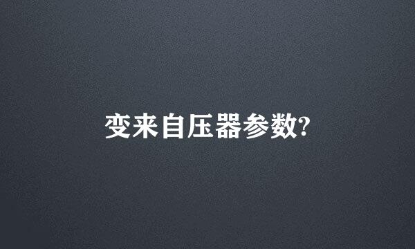 变来自压器参数?