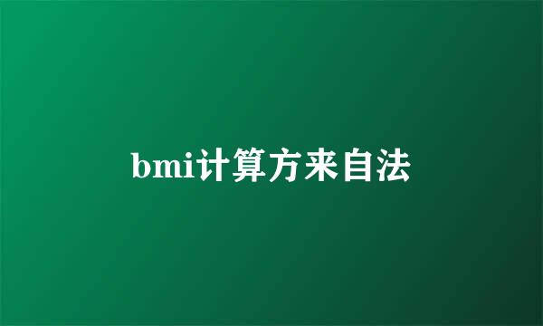 bmi计算方来自法