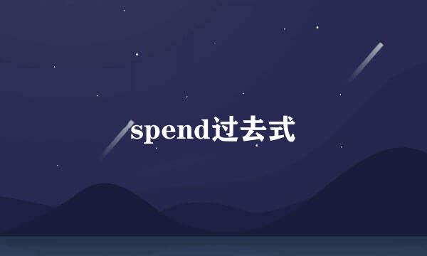 spend过去式