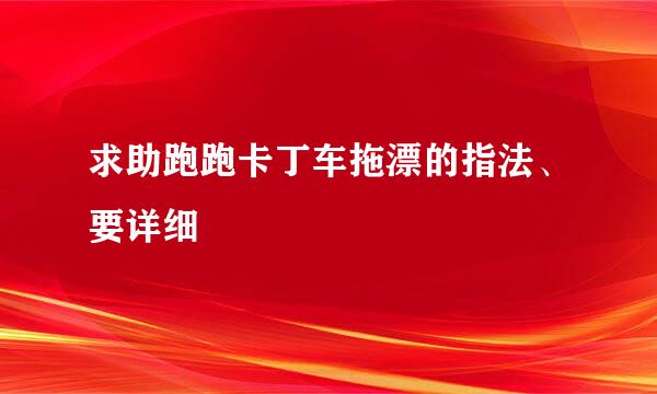 求助跑跑卡丁车拖漂的指法、要详细