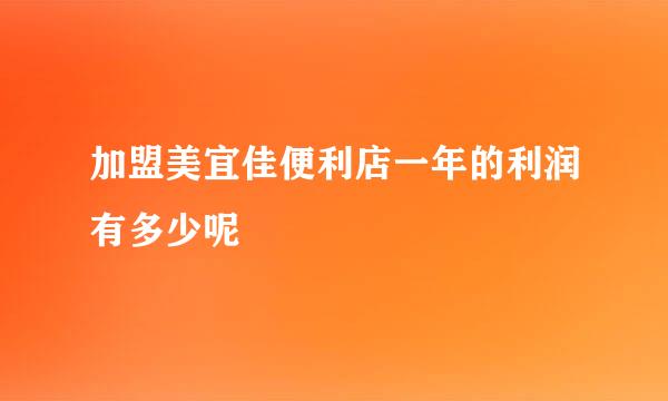 加盟美宜佳便利店一年的利润有多少呢