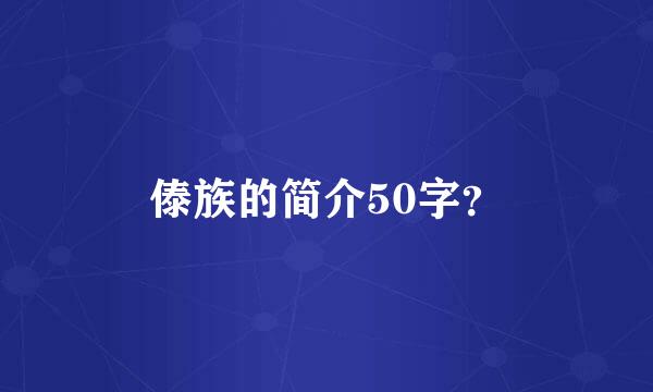 傣族的简介50字？