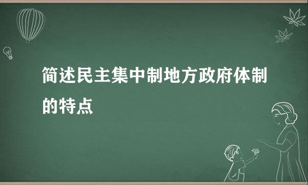 简述民主集中制地方政府体制的特点