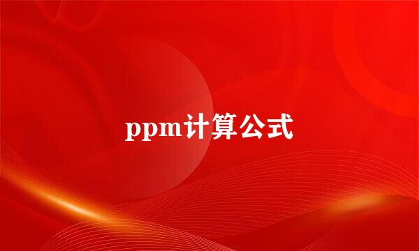 ppm计算公式