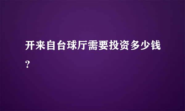 开来自台球厅需要投资多少钱？