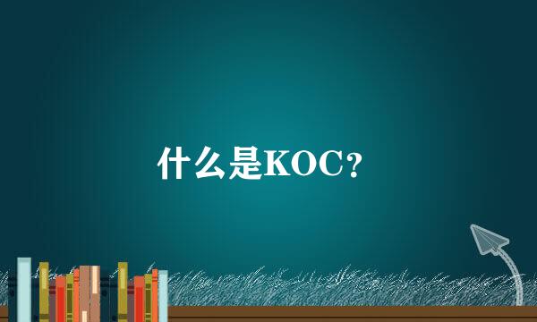 什么是KOC？