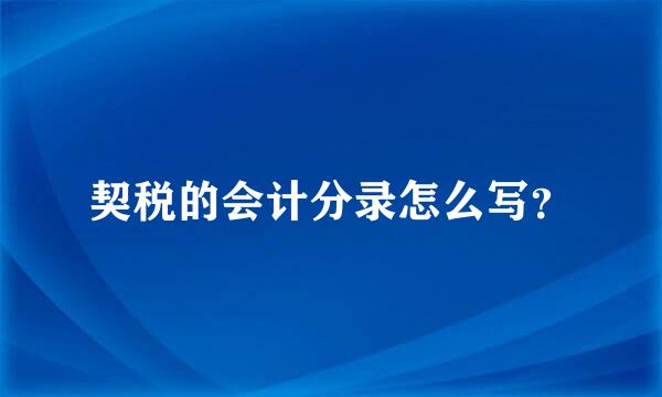 契税的会计分录怎么写？