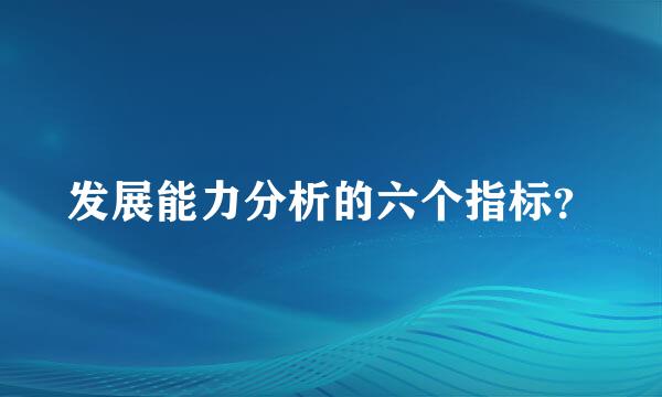 发展能力分析的六个指标？