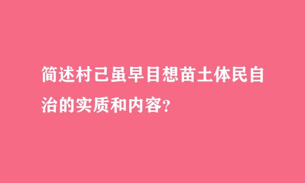 简述村己虽早目想苗土体民自治的实质和内容？