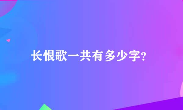 长恨歌一共有多少字？