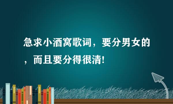 急求小酒窝歌词，要分男女的，而且要分得很清!