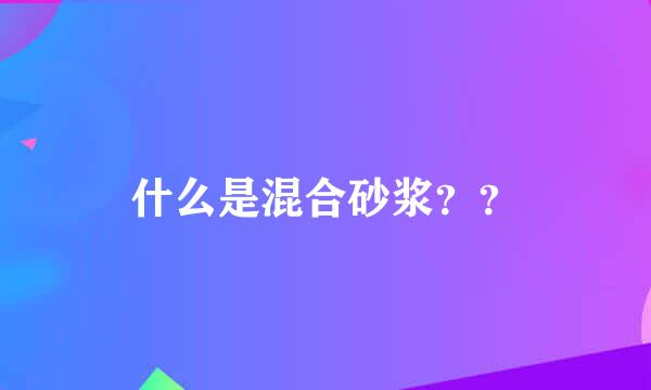 什么是混合砂浆？？