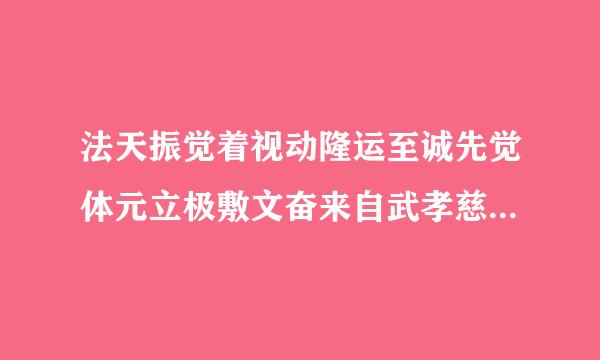 法天振觉着视动隆运至诚先觉体元立极敷文奋来自武孝慈神圣纯皇帝什么号