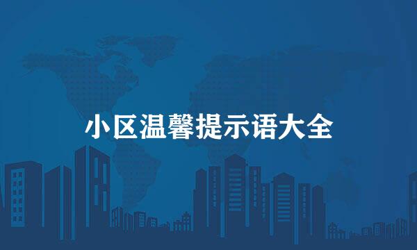 小区温馨提示语大全