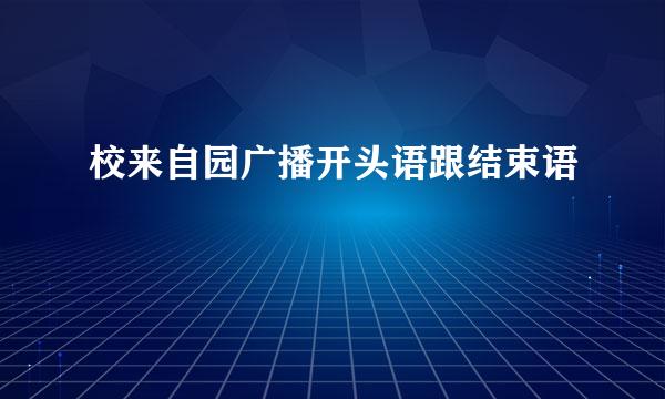 校来自园广播开头语跟结束语