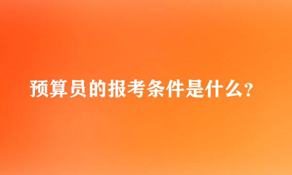 预算员的报考条件是什么？