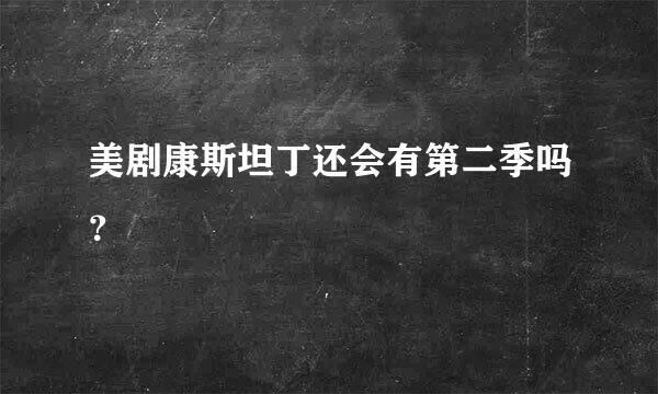 美剧康斯坦丁还会有第二季吗？