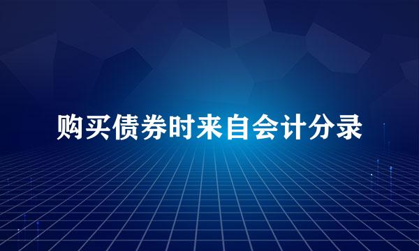 购买债券时来自会计分录