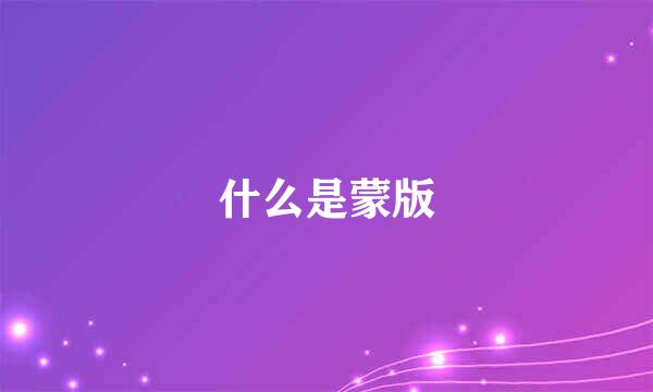 什么是蒙版