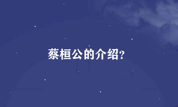 蔡桓公的介绍？